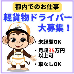🌟増員のため募集開始🌟【大田区】夢を現実に！軽貨物運送で新たなキャリアをの画像