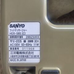 【中古】フットマッサージ機☆SANYO三洋☆HER585☆wellday☆の画像