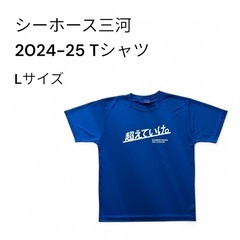 シーホース三河　Tシャツ　2024-25FC会員特典　Lサイズの画像