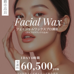 【名護開催】沖縄で唯一のフェイシャルWax資格講座(アイブロウ込み)の画像