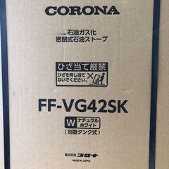 25K547 ジB ≪現行モデル≫ CORONA コロナ 石油ガス化密閉式石油ストーブ FF-VG42SK ナチュラルホワイト 主に11畳用 別置タンク式 未使用の画像
