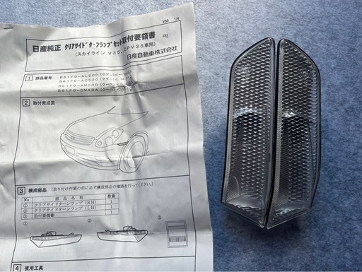 未使用　スカイライン　V35クーペ　クリアサイドターンランプ