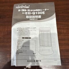 トヨトミ 赤外線ヒーター EH-Q100Eの画像