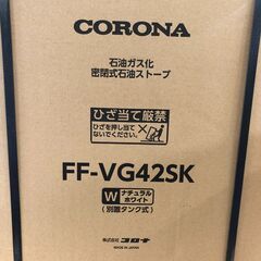 25K548 ジB ≪現行モデル≫ CORONA コロナ 石油ガス化密閉式石油ストーブ FF-VG42SK ナチュラルホワイト 主に11畳用 別置タンク式 未使用の画像