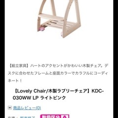 コイズミ　ラブリーチェア　ライトピンクの画像