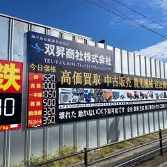 鉄スクラップ　高価買取