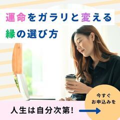 11/29【知らないと損をする!?】人生は自分次第!運命をガラリ...