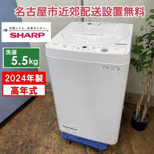 R714 ☀️ ジモティー限定特別価格！ 2024年製の高年式♪ SHARP 洗濯機 （洗濯5.5㎏) ES-GE5H ⭐ 動作確認済
