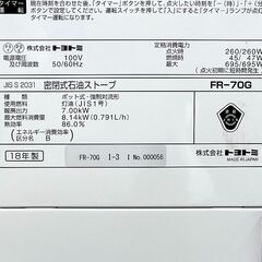 北海道 千歳市/恵庭市 TOYOTOMI/トヨトミ FF式石油ストーブ FR-70G ポット式 密閉式石油ストーブ 2018年製 木造18畳/コンクリート29畳の画像