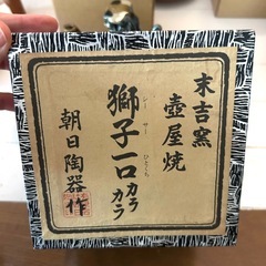 獅子一口カラカラ　朝日陶器　末吉窯　の画像