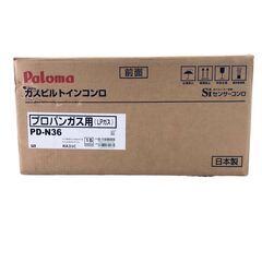 25K549 ジ6 Paloma パロマ ガスビルトインコンロ PD-N36 LPガス プロパン Siセンサーコンロ 未使用の画像
