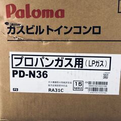 25K549 ジ6 Paloma パロマ ガスビルトインコンロ PD-N36 LPガス プロパン Siセンサーコンロ 未使用の画像