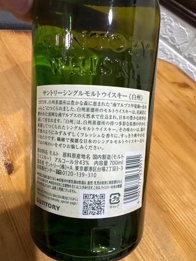 白州　未開封