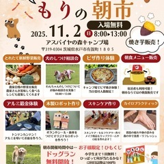 11月2日(日)8:00〜 『もりの朝市-アスパイヤの森-』