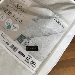 羽毛掛けふとん未開封品の画像