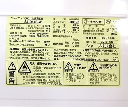 2ドア冷蔵庫 137L 2019年製 SHARP SJ-D14E-W 100Lクラス ホワイト つけかえどっちもドア 札幌市北区屯田