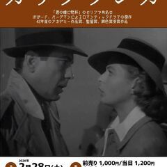 【2/28(土)開催！】あさひ名画座第40弾「カサブランカ」
