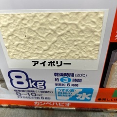 【早い者勝ち】水性シリコン凸凹外かべ用ペンキ アイボリー 8kg（残量約8割）の画像