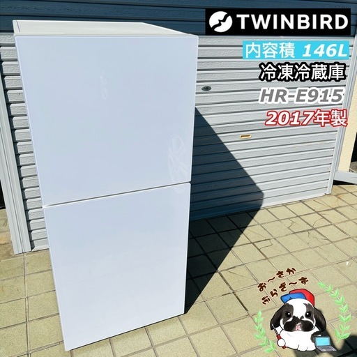 直接引き取り3,000円引き⭐︎大阪府下又は近郊は配送設置込み? TWINBIRD 146L 2ドア冷蔵庫 HR-E915 2017年