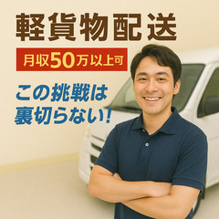 ◇軽貨物ドライバーで高収入の安定を築く！月収50万以上可！小野田...