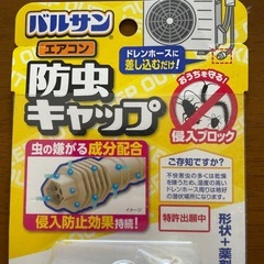 エアコン室外機　防虫キャップの画像
