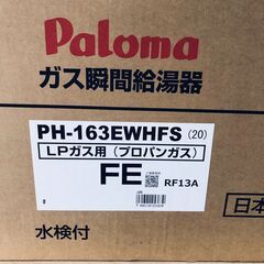 25K550 ジ5 Paloma パロマ ガス瞬間給湯器 PH-163EWHFS LPガス プロパン 屋内型FE 1～2人用 未使用の画像