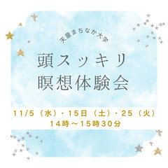 頭スッキリ瞑想体験会