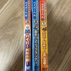 【トミカ】トミカわくわくDVD ハイパーへん①〜③枚セットの画像