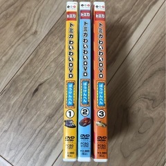 【トミカ】わいわいDVD ぼうけんへん①〜③枚セットの画像