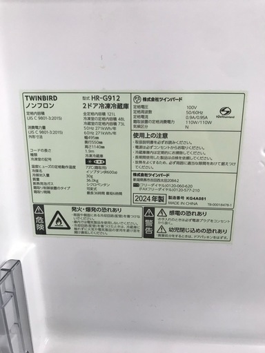 TWINBIRD 121L 冷凍冷蔵庫:2024年製【リサイクルフカツ碧南店】