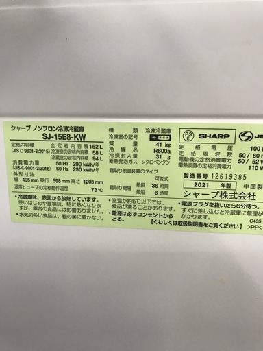 SHARP 152L 冷凍冷蔵庫:2021年製【リサイクルフカツ碧南店】