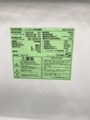 アイリスオーヤマ 142L 冷凍冷蔵庫:2020年製【リサイクルフカツ碧南店】