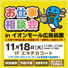 就職･転職フェア★お仕事相談会！11月18日(火) inイオンモ...