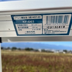 J102905 ①　アルミ 踏み台 3段 WST-3D KF-D33の画像