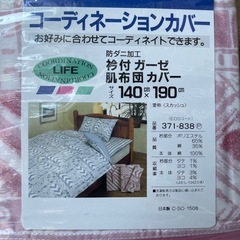 肌布団カバーの画像