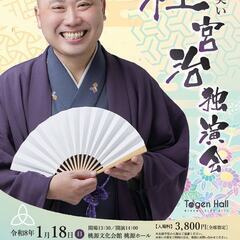 桂 宮治 独演会