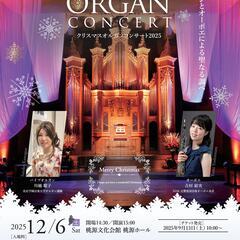 クリスマスオルガンコンサート2025