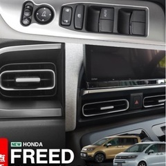 新型フリード GT系 ウィンドウスイッチパネル ＆ モニター下インテリアモール ＆ エアコン吹出口パネルの画像