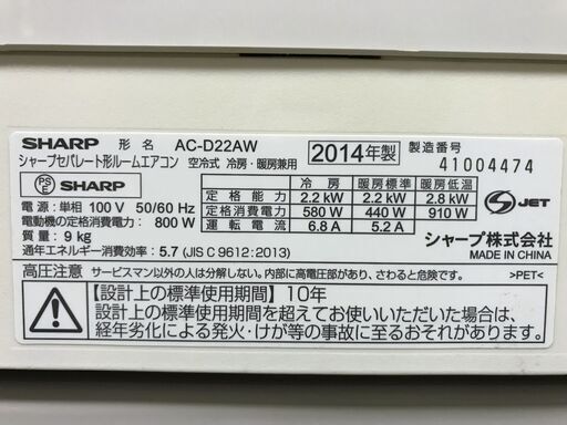 シャープ　ルームエアコン　AC-D22AW　2014年　おもに6畳