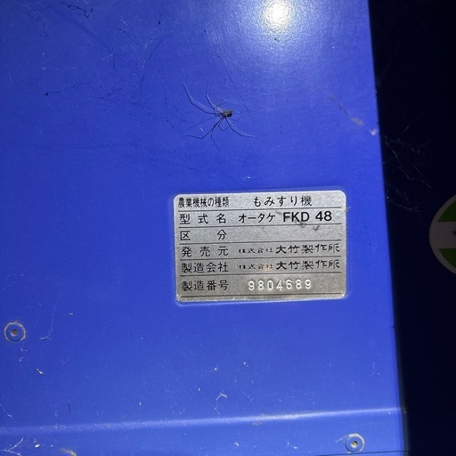 籾摺り機　大竹　
