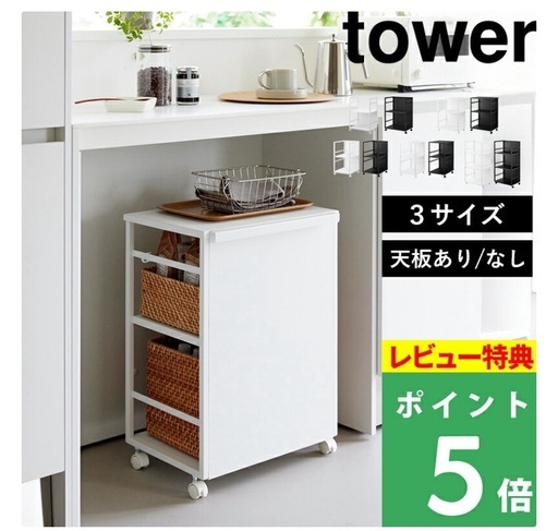 新品【 目隠しワゴン タワー / 天板付き 】 2段