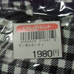 【取引成立】レインコート ギンガムポンチョ フリーサイズ （1980円購入品）お譲りします。の画像
