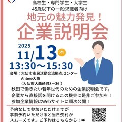 地元の魅力発見！企業説明会