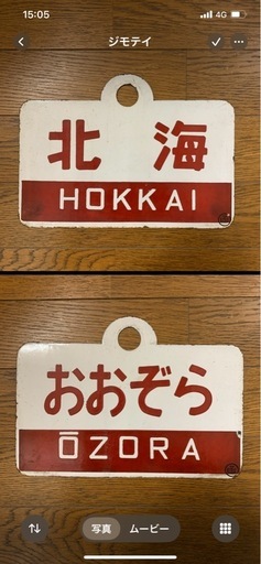 国鉄時代の列車のプレート　1枚