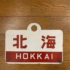 国鉄時代の列車のプレート　1枚の画像