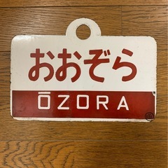 国鉄時代の列車のプレート　1枚の画像