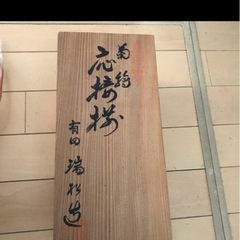 有田焼瑞松の画像