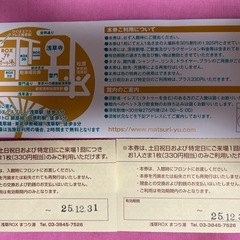 まつり湯割引券の画像