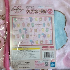 タイニーチャム　大きな毛布の画像