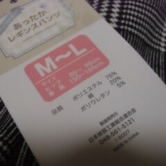 未使用 タグ付き ズボン あったかレギンスパンツ M～Lサイズ チェック柄 (1078円購入品)お譲りします。の画像